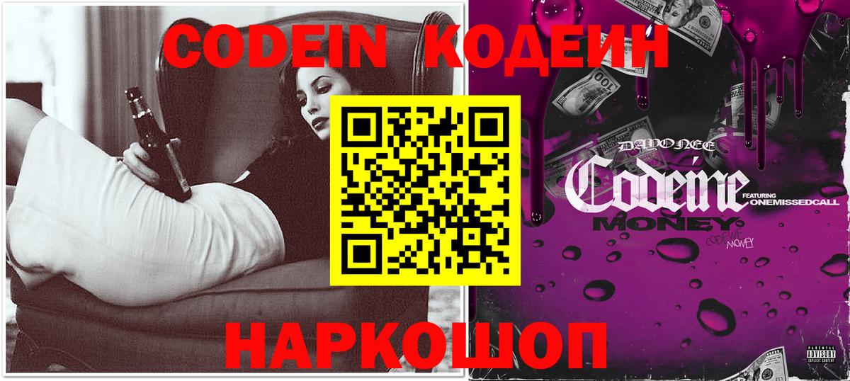 Кодеин Purple Drank  Вход с VPN  Codein Purple Drank  Новочеркасск 